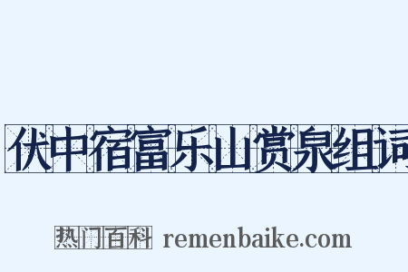 伏中宿富乐山赏泉组词是什么意思的图片